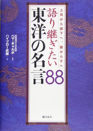 語り継ぎたい東洋の名言８８ 上司から部下へ、親から子へ／ハイブロー武蔵(著者),ペマ・ギャルポ_画像1