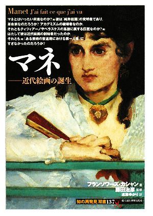 マネ 近代絵画の誕生 知の再発見双書１３７／フランソワーズカシャン【著】，藤田治彦【監修】_画像1