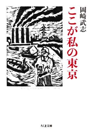 ここが私の東京ちくま文庫/岡崎武志(著者) - JChere雅虎拍卖代购