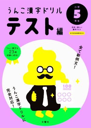 うんこ漢字ドリルテスト編　小学５年生 日本一楽しい漢字テスト うんこ漢字ドリルシリーズ／文響社_画像1