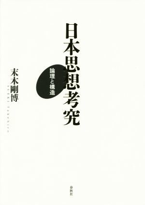 宅配 日本思想考究 論理と構造／末木剛博著者 哲学、思想