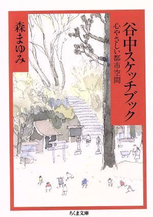 谷中スケッチブック 心やさしい都市空間 ちくま文庫／森まゆみ(著者)_画像1