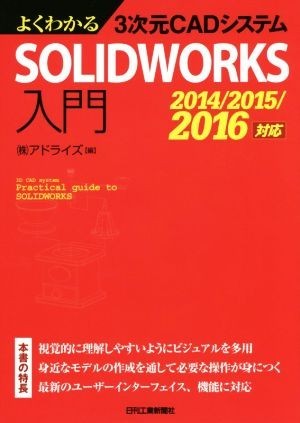  хорошо понимать 3 следующий изначальный CAD система SOLIDWORKS введение 2014|2015|2016 соответствует | акционерное общество a dry z( сборник человек )