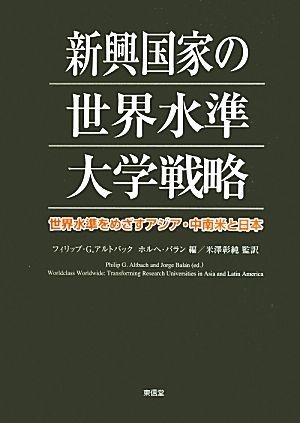 新興国家の世界水準大学戦略 世界水準をめざすアジア・中南米と日本／フィリップ・Ｇ．アルトバック，ホルヘバラン【編】，米澤彰純【監訳_画像1