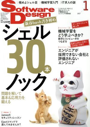 Ｓｏｆｔｗａｒｅ　Ｄｅｓｉｇｎ(２０１７年１月号) 月刊誌／技術評論社_画像1