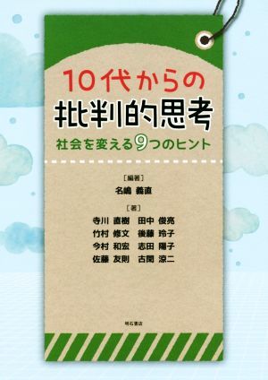 １０代からの批判的思考 社会を変える９つのヒント／寺川直樹(著者),名嶋義直_画像1