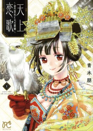 天上恋歌　～金の皇女と火の薬師～(１) ボニータＣ／青木朋(著者)_画像1