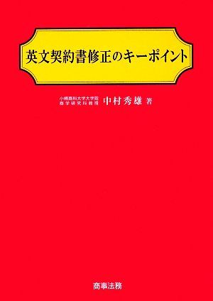 英文契約書修正のキーポイント／中村秀雄【著】_画像1