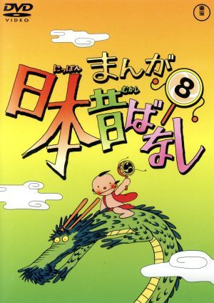 まんが日本昔ばなし　第８巻／キッズバラエティ,（キッズ）,市原悦子（語り）,常田富士男（語り）,北原じゅん（音楽）,愛プロ（音楽）_画像1