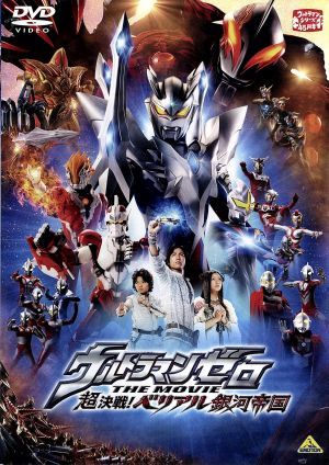 ウルトラマンゼロ THE MOVIE 超決戦!ベリアル銀河帝国