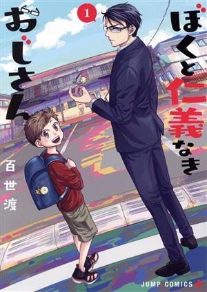 ぼくと仁義なきおじさん(１) ジャンプＣ＋／百世渡(著者)_画像1