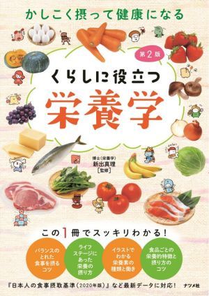 くらしに役立つ栄養学　第２版 かしこく摂って健康になる／新出真理(監修)_画像1