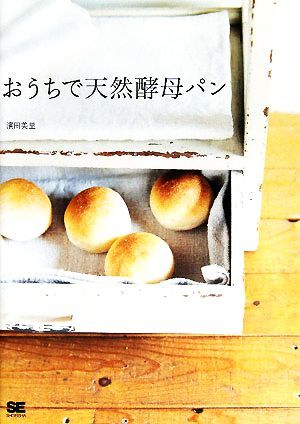 おうちで天然酵母パン／濱田美里【著】_画像1