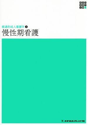 慢性期看護 経過別成人看護学　３ 新体系看護学全書／黒江ゆり子(編者)_画像1