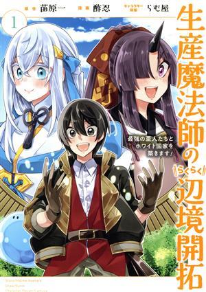 生産魔法師のらくらく辺境開拓(１) 最強の亜人たちとホワイト国家を築きます！ ガンガンＣ　ＯＮＬＩＮＥ／酢忍(著者),苗原一(原作),らむ屋_画像1