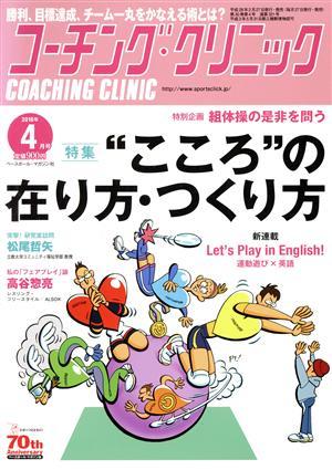 コーチング・クリニック（ＣＯＡＣＨＩＮＧ　ＣＬＩＮＩＣ）(４月号　２０１６年) 月刊誌／ベースボール・マガジン社_画像1