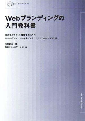 Ｗｅｂブランデイングの入門教科書 成功するサイトを構築するためのキーポイント、マーケティング、コミュニケーションとは Ｗｅｂ　ＢＩＺ_画像1