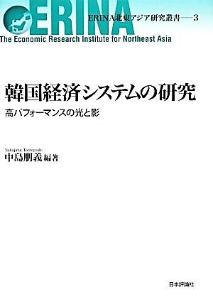 韓国経済システムの研究 高パフォーマンスの光と影 ＥＲＩＮＡ北東アジア研究叢書／中島朋義【編著】_画像1