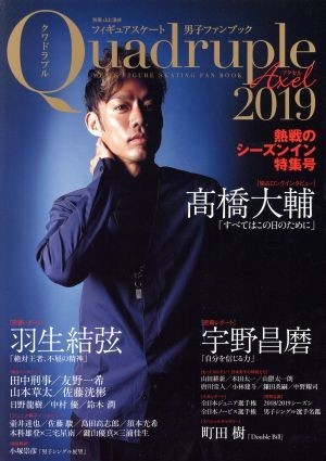 Ｑｕａｄｒｕｐｌｅ　Ａｘｅｌ　２０１９　フィギュアスケート男子ファンブック 熱戦のシーズンイン特集号 別冊山と溪谷／山と渓谷社_画像1