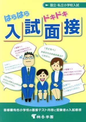 国立・私立小学校入試　はらはらドキドキ入試面接／桐杏学園_画像1