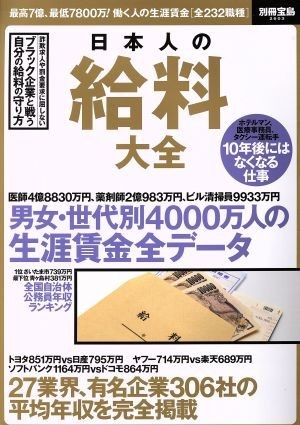 日本人の給料大全 別冊宝島２６０３／宝島社_画像1