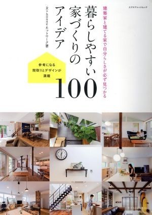 暮らしやすい家づくりのアイデア１００ 建築家と建てる家で自分らしさが必ず見つかる エクスナレッジムック／Ｒ＋ｈｏｕｓｅネットワーク(の画像1