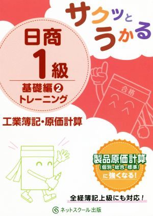 サクッとうかる日商１級　基礎編２トレーニング　工業簿記・原価計算／ネットスクール(著者)_画像1