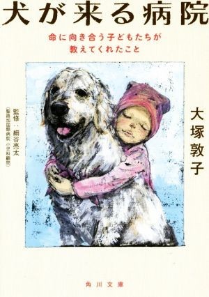 犬が来る病院 命に向き合う子どもたちが教えてくれたこと 角川文庫／大塚敦子(著者)_画像1