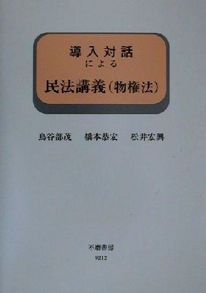 導入対話による民法講義 物権法 導入対話シリーズ／鳥谷部茂(著者),橋本恭宏(著者),松井宏興(著者)_画像1