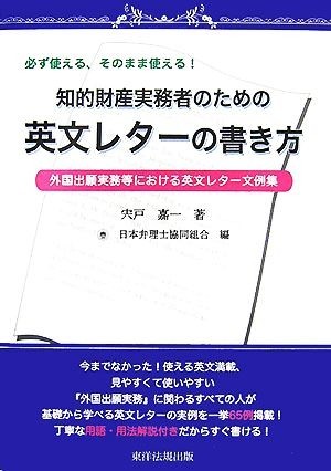 知的財産実務者のための英文レターの書き方 外国出願事務等における英文レター文例集／宍戸嘉一【著】，日本弁理士協同組合【編】_画像1