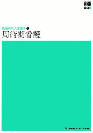 周術期看護 経過別成人看護学　２ 新体系看護学全書／明石惠子(編者)_画像1