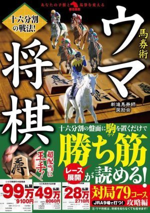 馬券術ウマ将棋　十六分割の戦法！ 革命競馬／新進馬券師奨励会(著者)_画像1