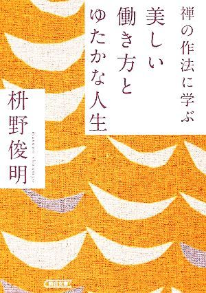 禅の作法に学ぶ　美しい働き方とゆたかな人生 朝日文庫／枡野俊明【著】_画像1