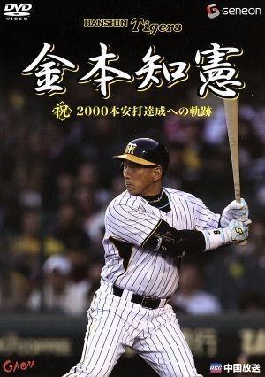 金本知憲　祝！２０００本安打達成への軌跡／金本知憲_画像1