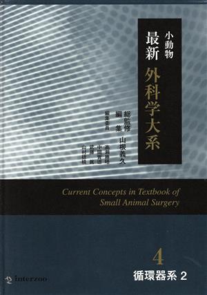 珍しい 小動物最新外科学大系４ 循環器系(２)／武藤眞(編者),高瀬勝晤