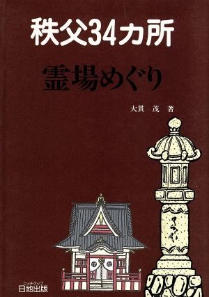 秩父３４カ所霊場めぐり／大貫茂(著者)_画像1