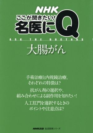 ＮＨＫここが聞きたい！名医にＱ　大腸がん 生活実用シリーズ／日本放送出版協会_画像1