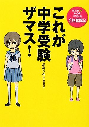 これが中学受験ザマス！ 偏差値３０からの中学受験合格奮闘記／鳥居りんこ【著】_画像1