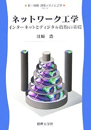 ネットワーク工学 インターネットとディジタル技術の基礎 新・情報　通信システム工学８／江崎浩【著】_画像1