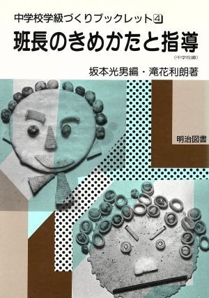 班長のきめかたと指導 中学校編 中学校学級づくりブックレット４／滝花利朗(著者)_画像1