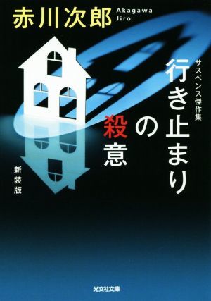 行き止まりの殺意　サスペンス傑作集　新装版 光文社文庫／赤川次郎(著者)_画像1