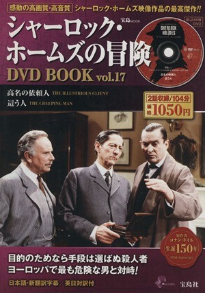 シャーロック・ホームズの冒険　ＤＶＤ　ＢＯＯＫ(Ｖｏｌ．１７) 高名の依頼人／這う人／芸術・芸能・エンタメ・アート_画像1