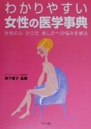 わかりやすい女性の医学事典 女性の心・からだ・美しさへの悩みを解決／池下育子_画像1