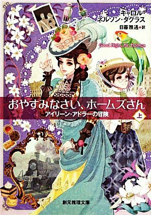 おやすみなさい、ホームズさん(上) アイリーン・アドラーの冒険 創元推理文庫／キャロル・ネルソンダグラス【著】，日暮雅通【訳】_画像1