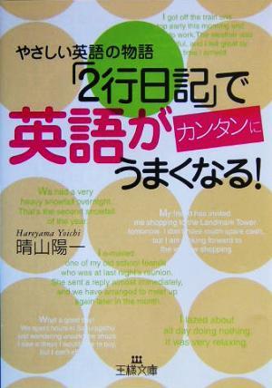 「２行日記」で英語がカンタンにうまくなる！ 王様文庫／晴山陽一(著者)_画像1