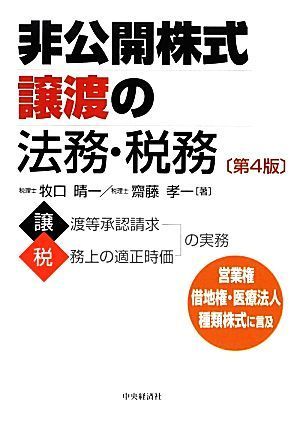 非公開株式譲渡の法務・税務　第４版／牧口晴一(著者),齋藤孝一(著者)_画像1