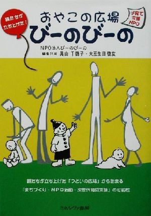 おやこの広場びーのびーの　子育て支援ＮＰ 子育て支援ＮＰＯ／びーのびーの編(著者)_画像1