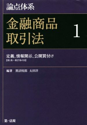 論点体系　金融商品取引法(１) 定義、情報開示、公開買付け／黒沼悦郎,太田洋_画像1