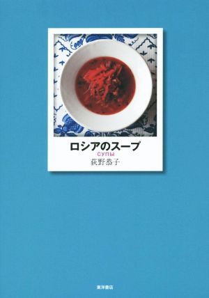 ロシアのスープ／荻野恭子(著者)_画像1