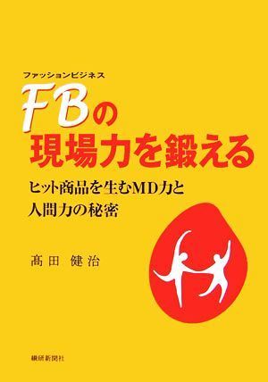 ＦＢの現場力を鍛える ヒット商品を生むＭＤ力と人間力の秘密／高田健治【著】_画像1